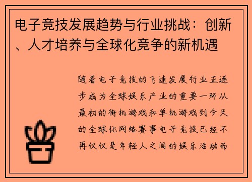 电子竞技发展趋势与行业挑战：创新、人才培养与全球化竞争的新机遇